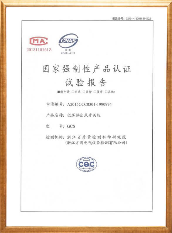 GCS低壓抽出式開(kāi)關(guān)柜3C認(rèn)證