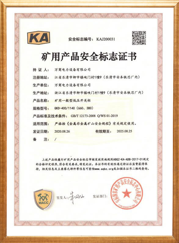 GKD-400礦用安全標(biāo)志證書(shū)