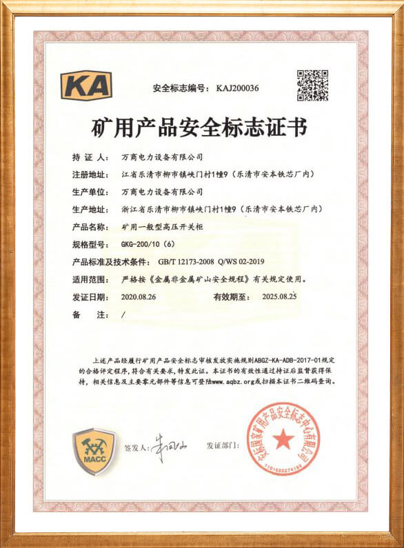 GKG-200礦用安全標志證書