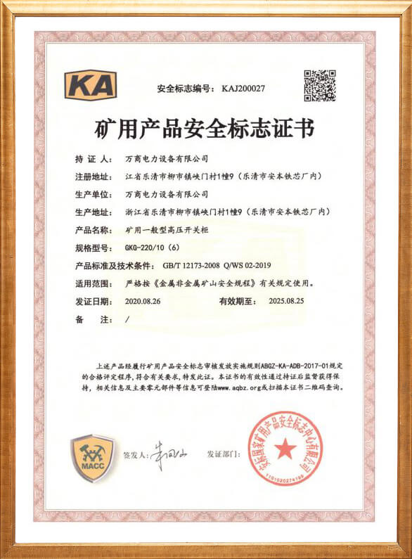 GKG-220礦用安全標志證書