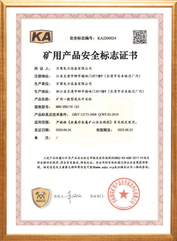 GKG-250礦用安全標志證書