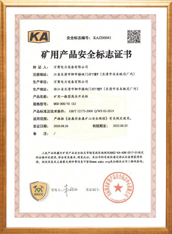GKG-300礦用安全標志證書