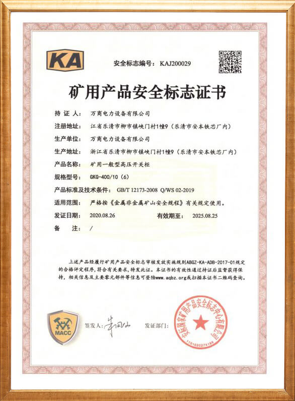 GKG-400礦用安全標志證書