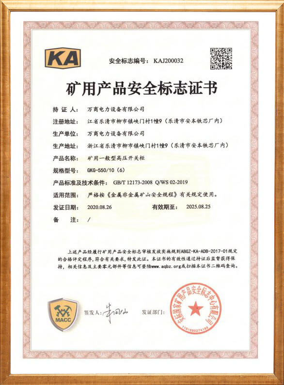 GKG-550礦用安全標(biāo)志證書(shū)