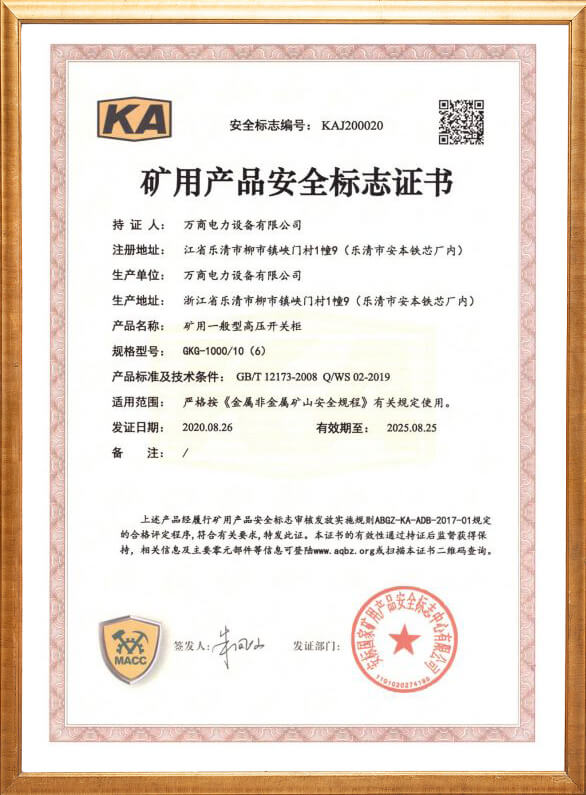 GKG-1000礦用安全標(biāo)志證書(shū)