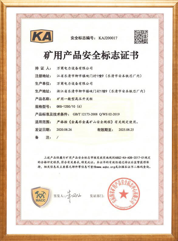GKG-1250礦用安全標(biāo)志證書(shū)
