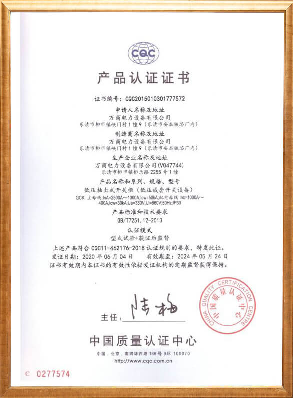 低壓成套開(kāi)關(guān)設(shè)備產(chǎn)品認(rèn)證證書
