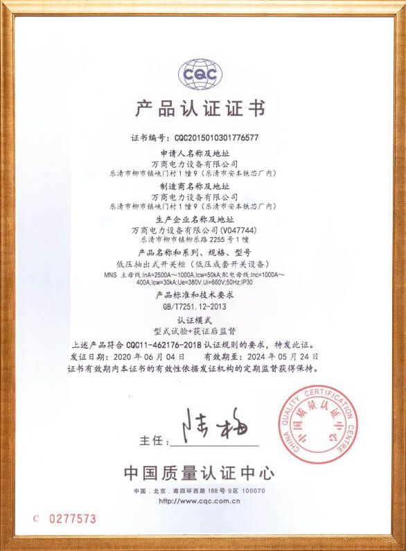 低壓抽出式開關柜產品認證證書