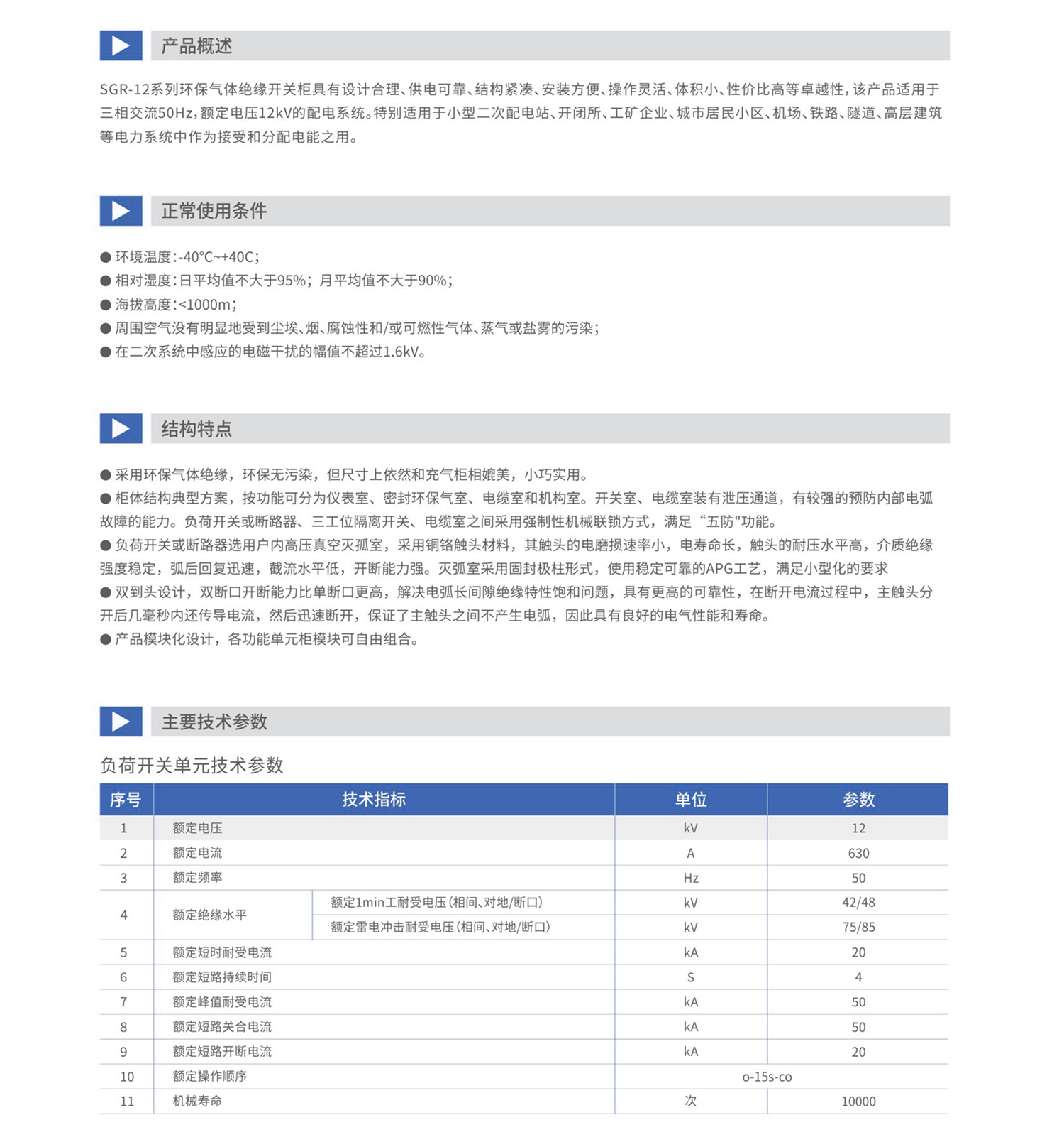 環(huán)保氣體絕緣開(kāi)關(guān)柜_01_02.jpg